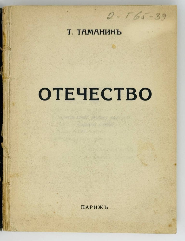 Item #22999 Отечество. Т. Таманин.