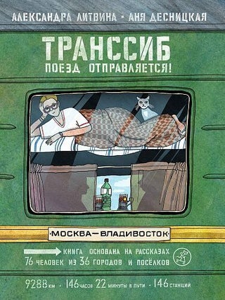 Транссиб. Поезд отправляется! А. Литвина, Десницкая А.