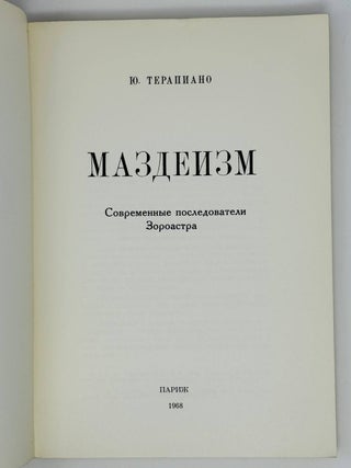 Маздеизм. Современные последователи Зороастра