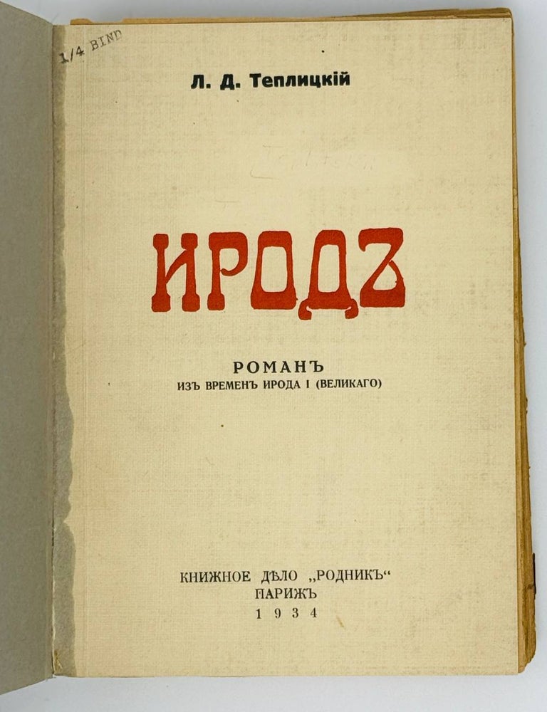 Item #23006 Ирод. Роман из времен Ирода I (Великого). Л.Д Теплицкий.