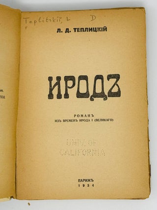Ирод. Роман из времен Ирода I (Великого)