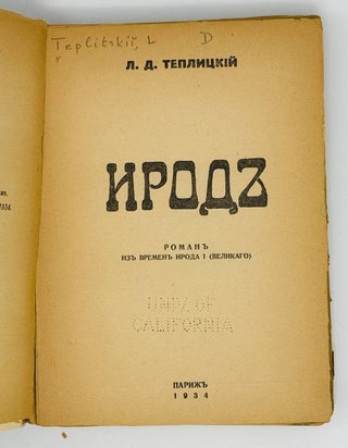 Ирод. Роман из времен Ирода I (Великого)