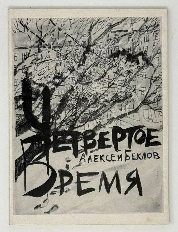 Item #23011 Четвертое время. Алексей Беклов.
