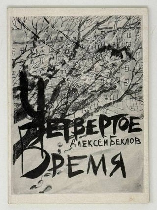 Четвертое время. Алексей Беклов.