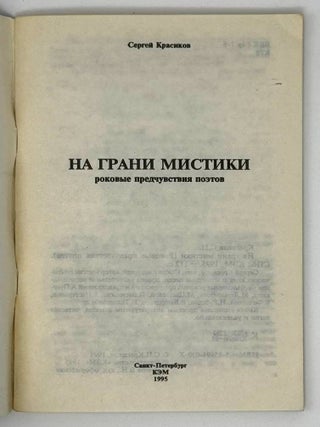 На грани мистики. Роковые предчувствия поэтов