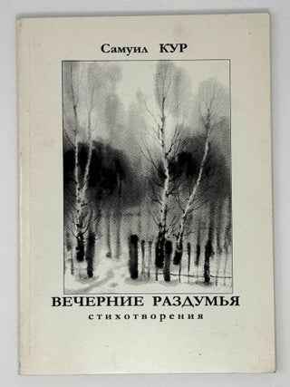 Вечерние раздумья. Стихотворения. С. Кур.