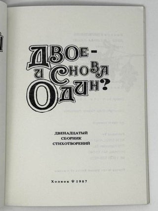 Двое – и снова один? Двенадцатый сборник стихотворений