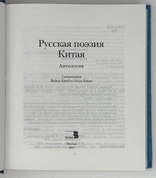 Русская поэзия Китая. Антология