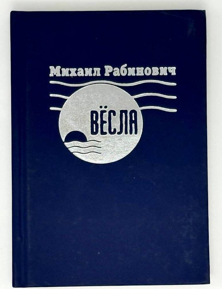 Item #23023 Весла. М. Рабинович.