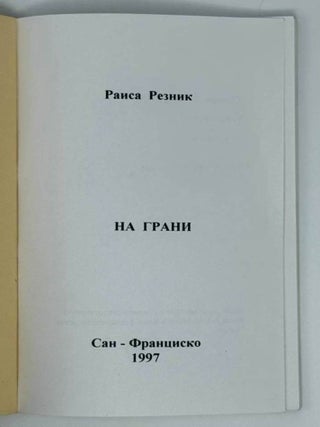 На грани