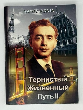 Тернистый жизненный путь II. Яков Ронин.