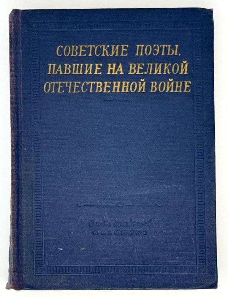 Item #23027 Советские поэты, павшие на Великой Отечественной войне