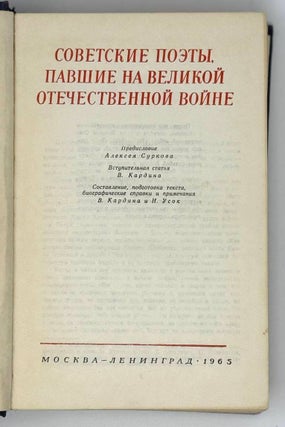 Советские поэты, павшие на Великой Отечественной войне