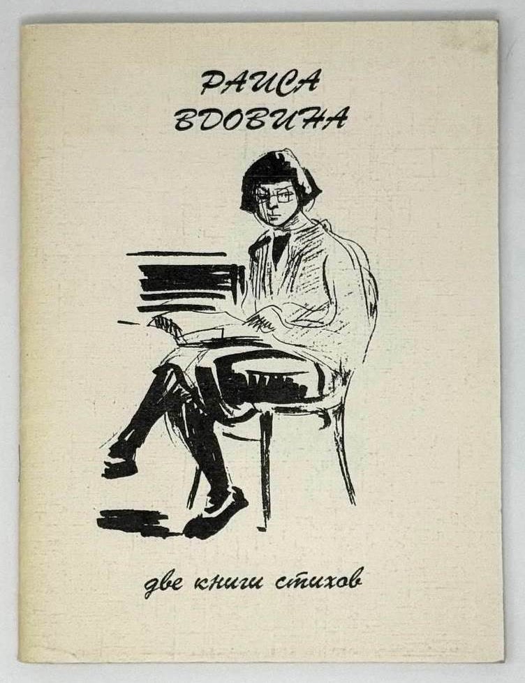 Item #23037 Две книги стихов. Раиса Вдовина.
