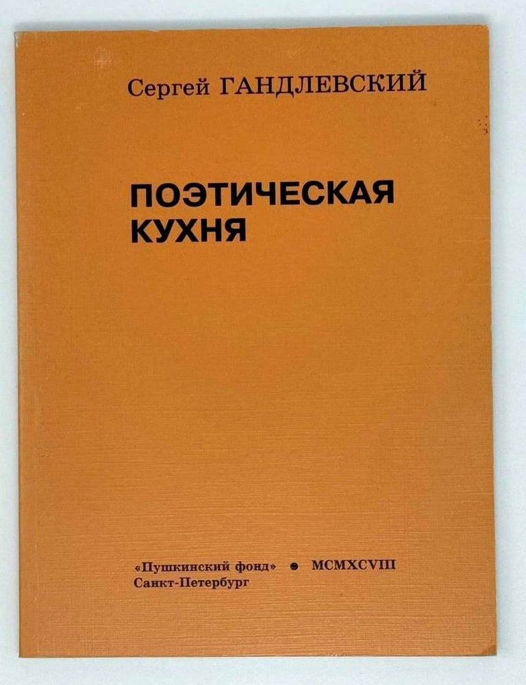 Item #23039 Поэтическая кухня. Сергей Гандлевский.
