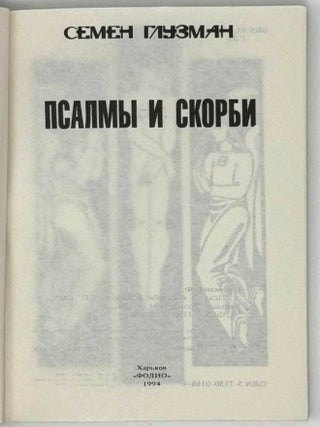 Псалмы и скорби
