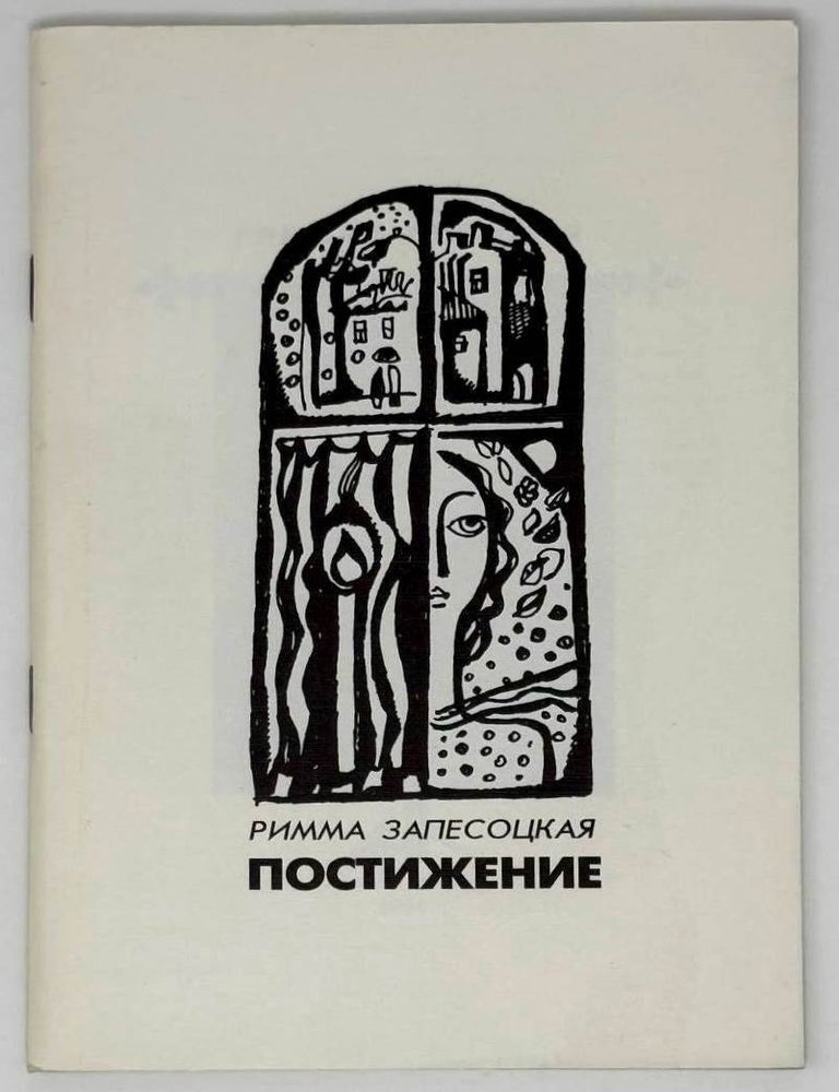 Item #23046 Постижение. Стихи. Римма Запесоцкая.
