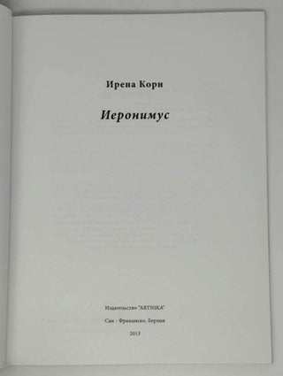 Иеронимус