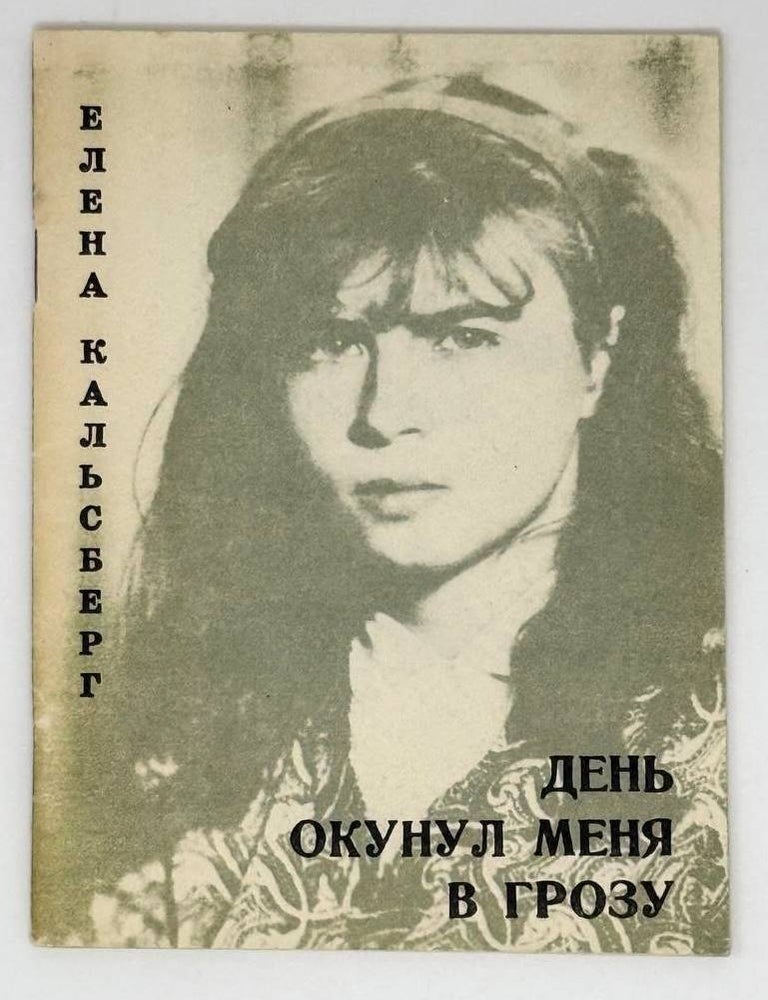 Item #23048 День окунул меня в грозу. Елена Кальсберг.