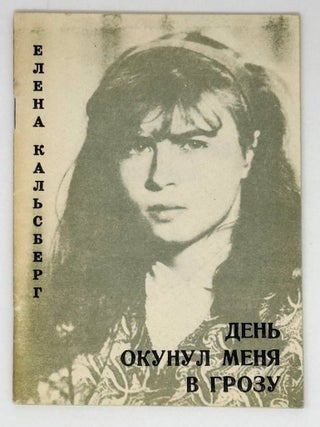 День окунул меня в грозу. Елена Кальсберг.