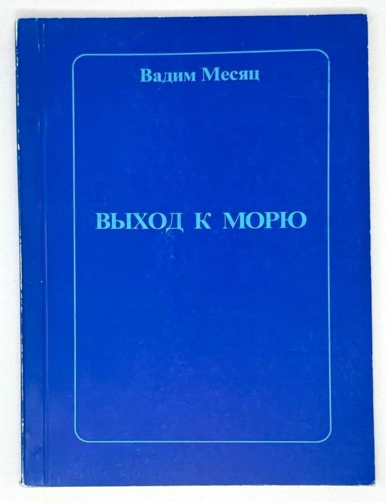 Item #23051 Выход к морю. Книга стихотворений. Вадим Месяц.
