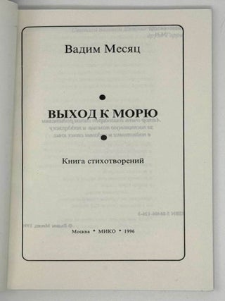 Выход к морю. Книга стихотворений