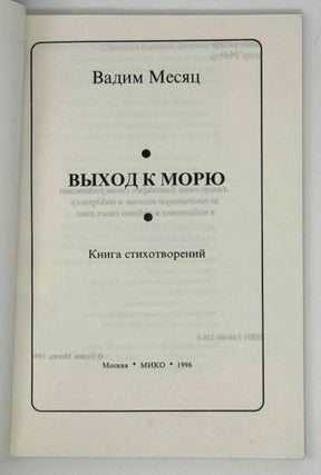 Выход к морю. Книга стихотворений