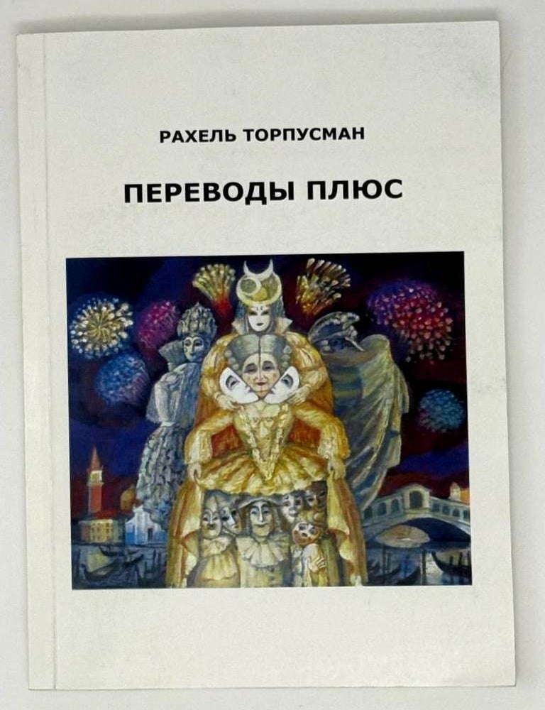 Item #23054 Переводы плюс. Рахель Торпусман.