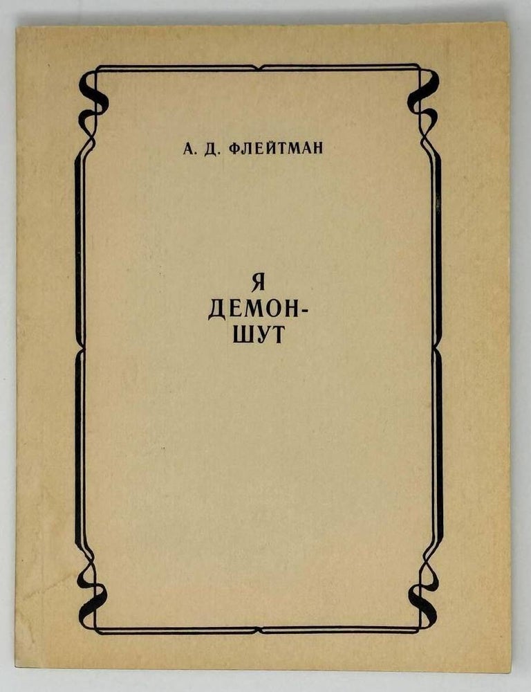 Item #23056 Я демон-шут. А.Д Флейтман.