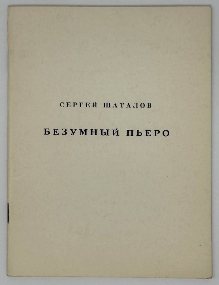 Item #23058 Безумный Пьеро. Сергей Шаталов.