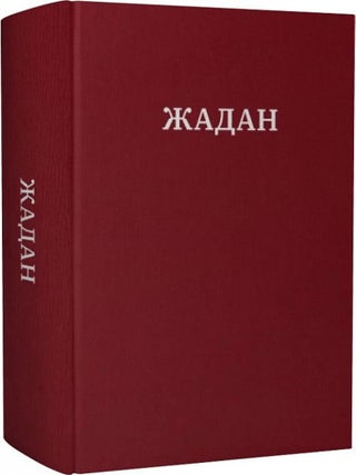Усі вірші. 1993-2023. С. Жадан.