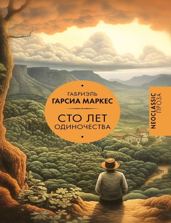 Item #23086 Сто лет одиночества. Г. Гарсиа Маркес.