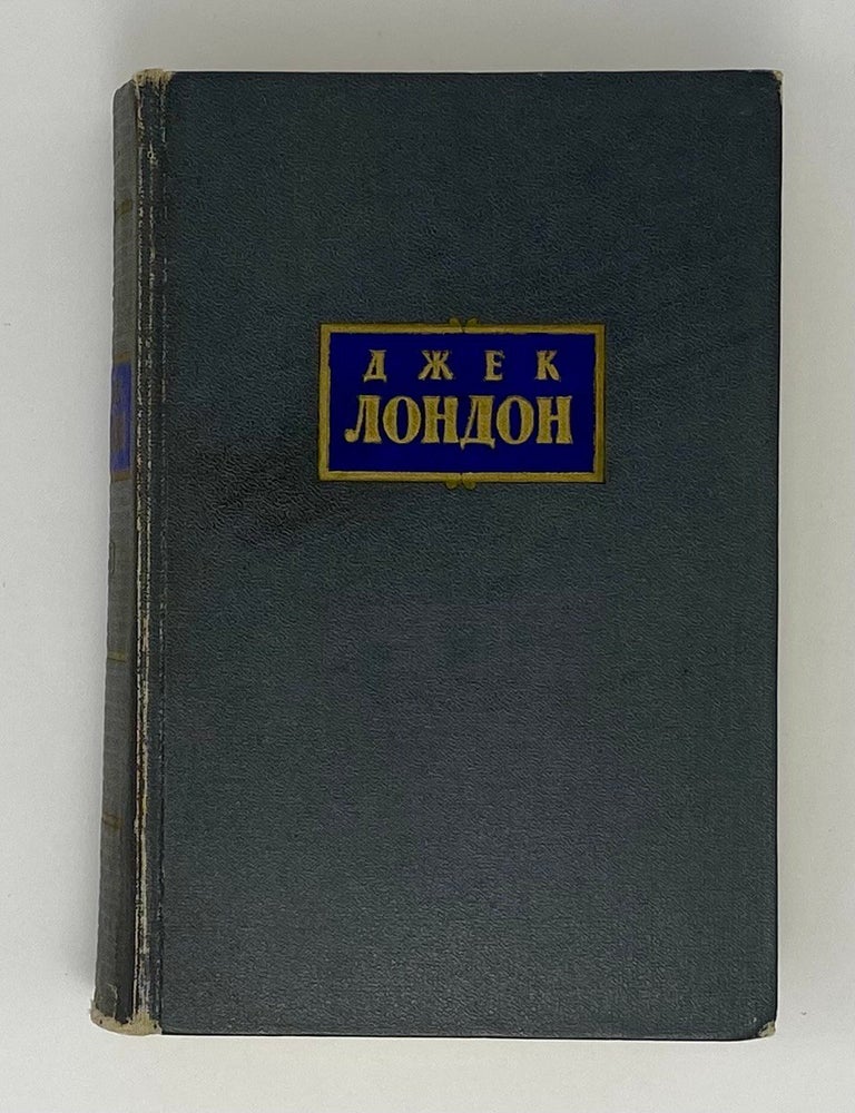 Item #23088 Собрание сочинений в 7 томах. Том 3. Дж Лондон.