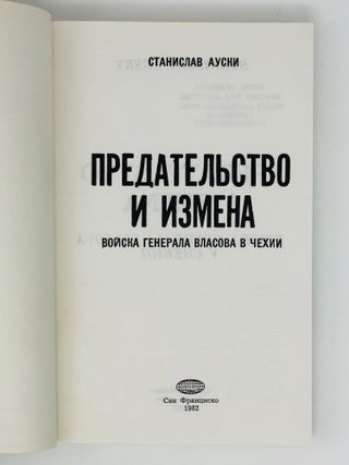 Предательство и измена. Войска генерала Власова в Чехии