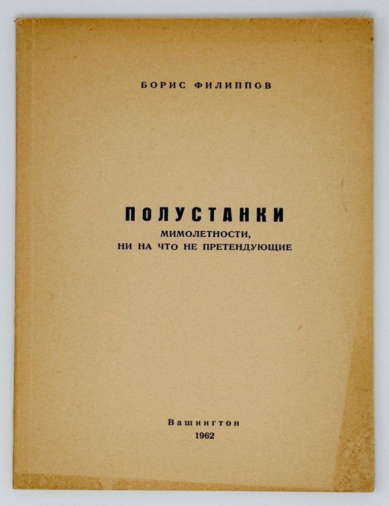 Item #23099 Полустанки. Мимолетности, ни на что не претендующие. Борис Филиппов.