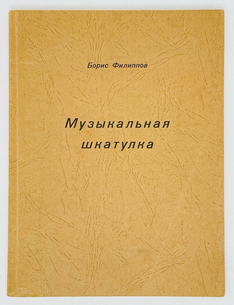 Item #23100 Музыкальная шкатулка. Рассказы. Борис Филиппов.