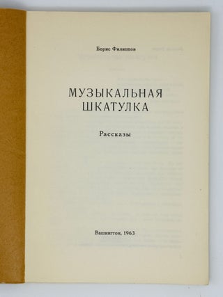 Музыкальная шкатулка. Рассказы