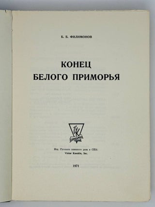 Конец Белого Приморья