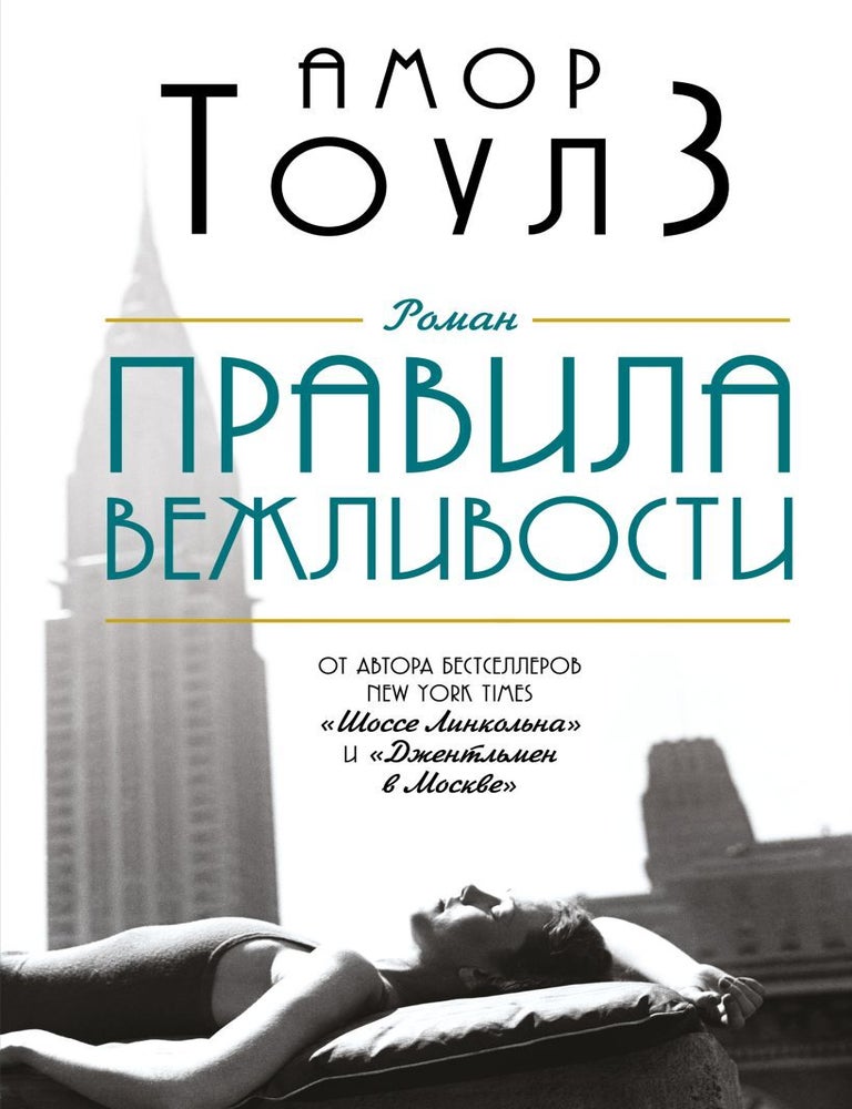 Item #23107 Правила вежливости. А. Тоулз.