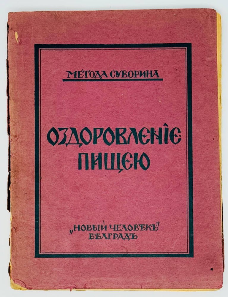 Item #23115 Оздоровление пищею. А. Суворин.