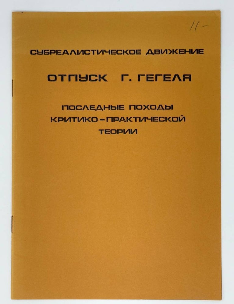 Item #23116 Отпуск Гегеля. Последние походы критико-практической теории. Я. Гегель.