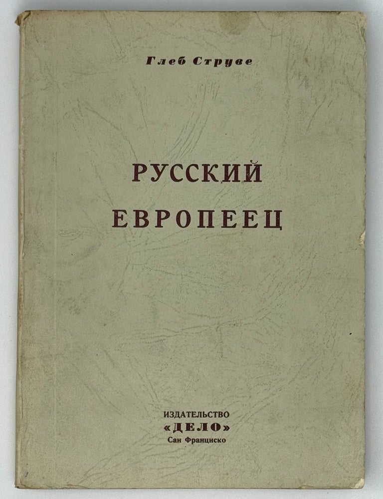 Item #23117 Русский европеец. Материалы для биографии и характеристики князя П.Б.Козловского. С 4 портретами и 3 каррикатурами. Г.П Струве.