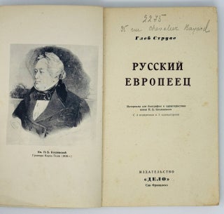 Русский европеец. Материалы для биографии и характеристики князя П.Б.Козловского. С 4 портретами и 3 каррикатурами