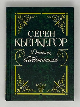 Дневник обольстителя. С. Кьеркегор.