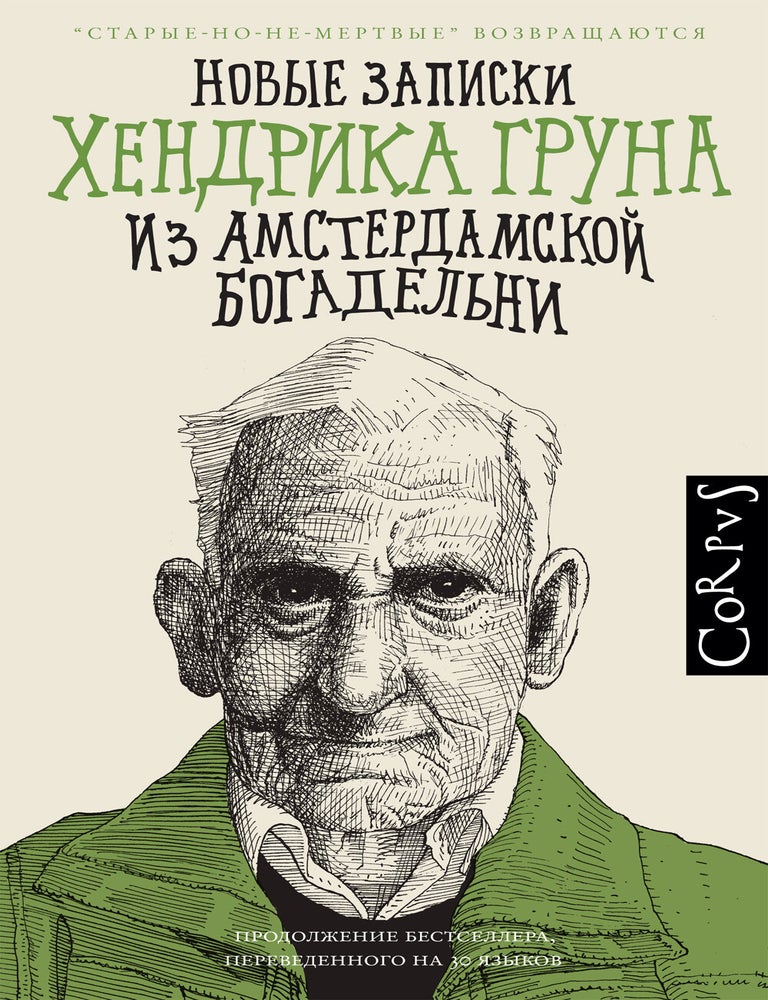 Item #23126 Новые записки Хендрика Груна из амстердамской богадельни. Х. Грун.