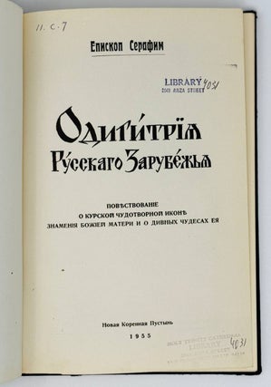 Одигитрия Русского Зарубежья. Повествование о Курской Чудотворной Иконе Знамения Божией Матери и дивных чудесах ее