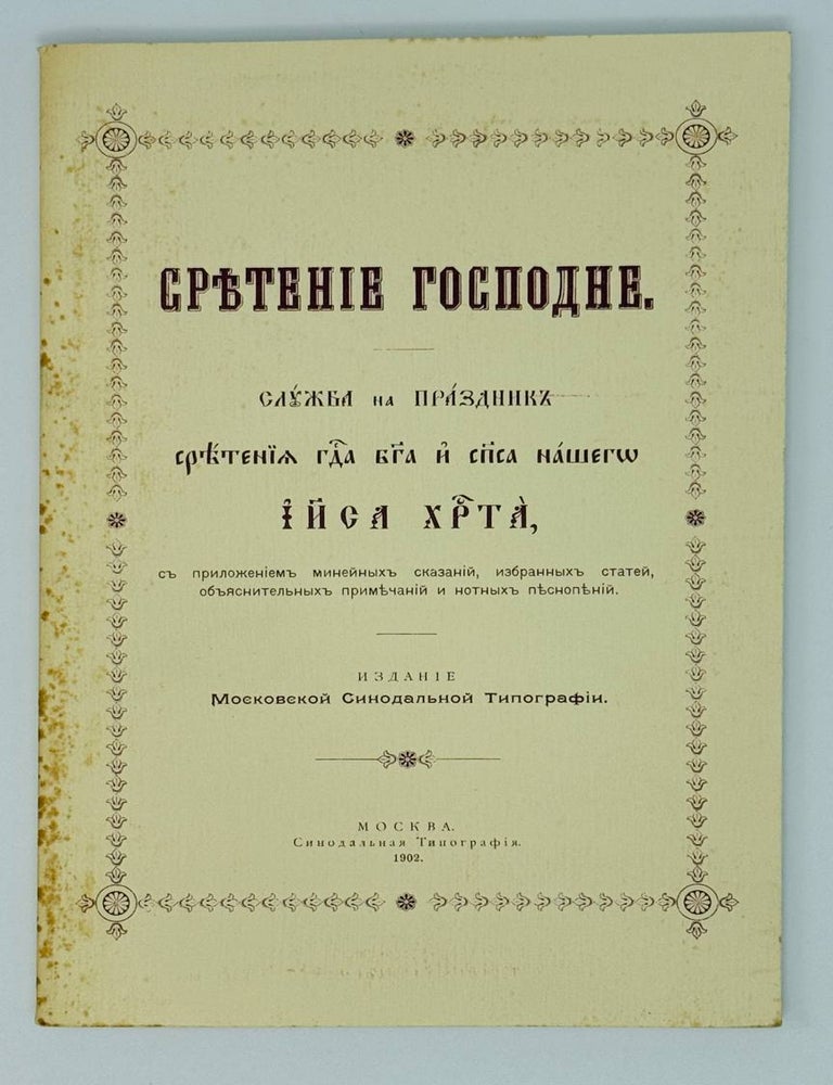 Item #23138 Сретение Господне. Служба на праздник