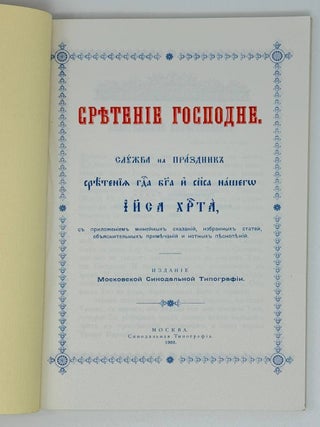 Сретение Господне. Служба на праздник