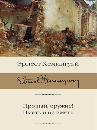 Прощай, оружие! Иметь и не иметь. Э. Хeмингуэй.