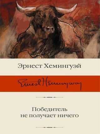 Победитель не получает ничего. Э. Хемингуэй.